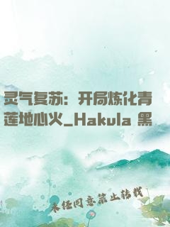 灵气复苏：开局炼化青莲地心火